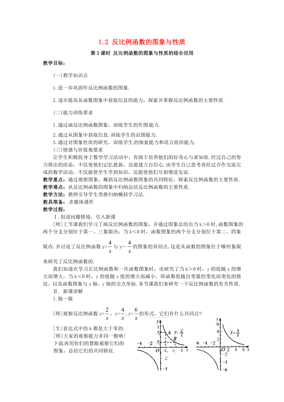 九年级数学上册1.2第3课时反比例函数图象与性质的综合应用教案2（新版）湘教版（新版）湘教版初中九年级上册数学教案.doc