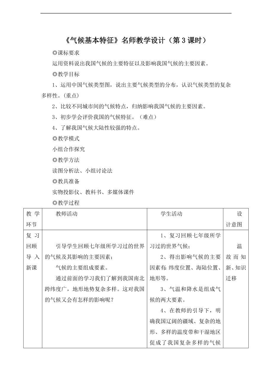 【商务星球版】8年级地理上册2.2《气候基本特征》教学设计（第3课时）.doc