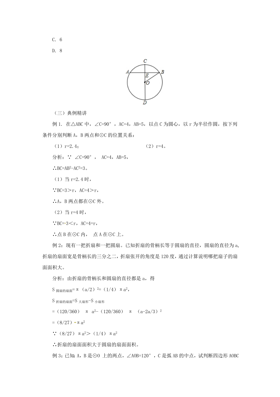 九年级数学上册21圆（上）章末复习教案（新版）北京课改版北京课改版初中九年级上册数学教案.doc