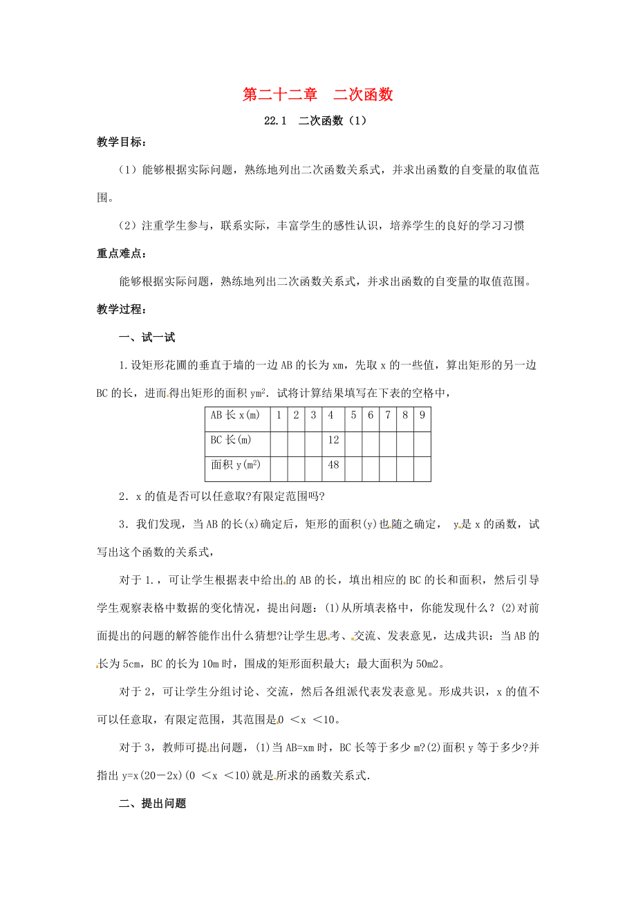 九年级数学上册22二次函数教案（新版）新人教版（新版）新人教版初中九年级上册数学教案.doc