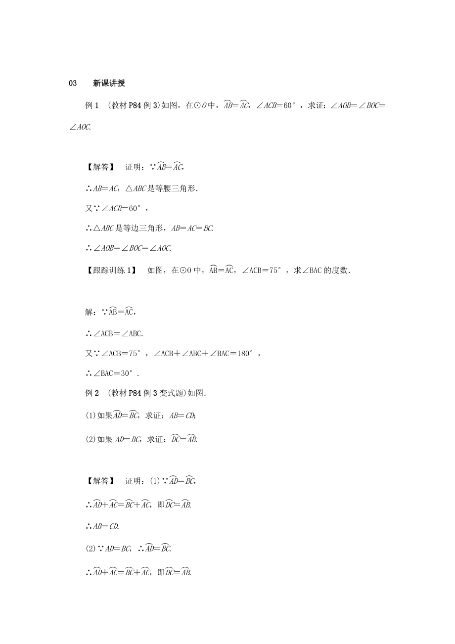 九年级数学上册第二十四章圆24.1圆的有关性质24.1.3弧、弦、圆心角教案2（新版）新人教版（新版）新人教版初中九年级上册数学教案.doc