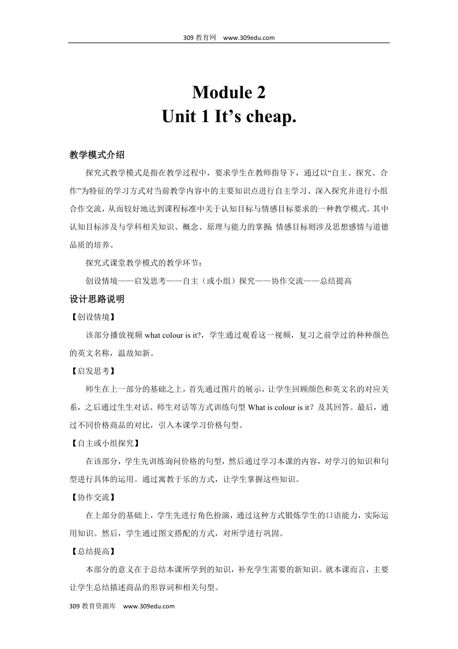 外研版一起英语四年级下册探究式教学教学设计Module2Unit1.docx