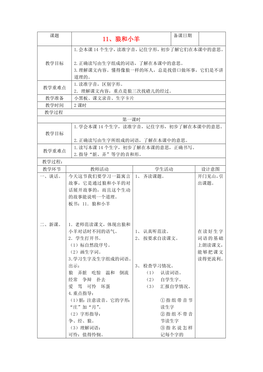 二年级语文上册狼和小羊4教案苏教版.doc