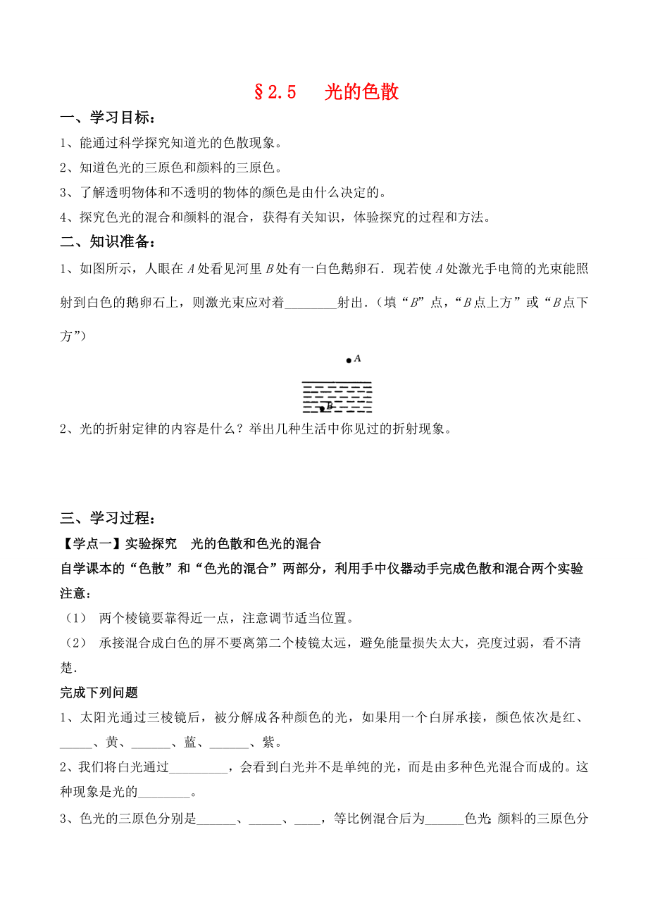 八年级物理第二章《光现象》教学案学案2.5光的色散.doc