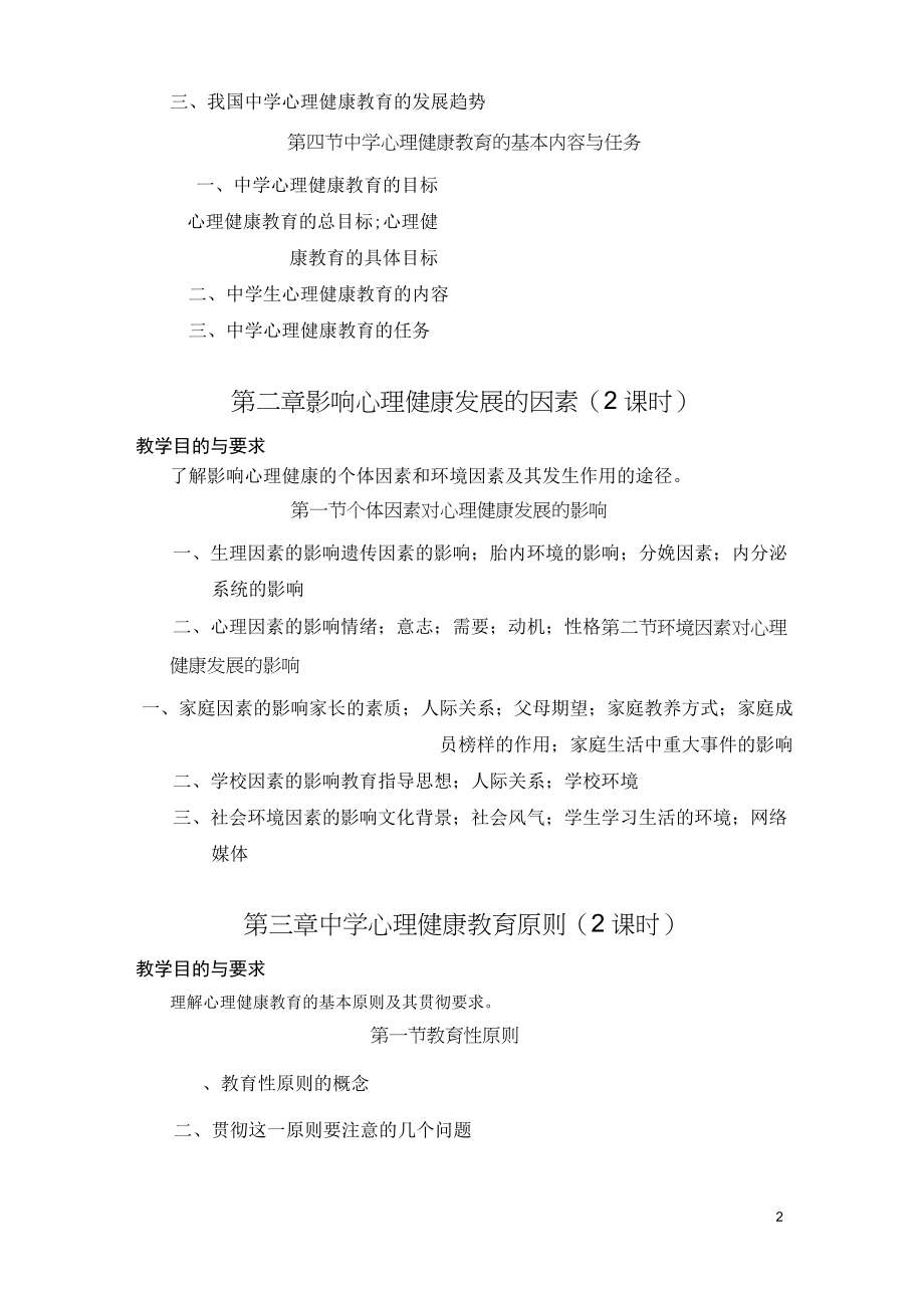 中学生心理健康教育教学大纲.doc