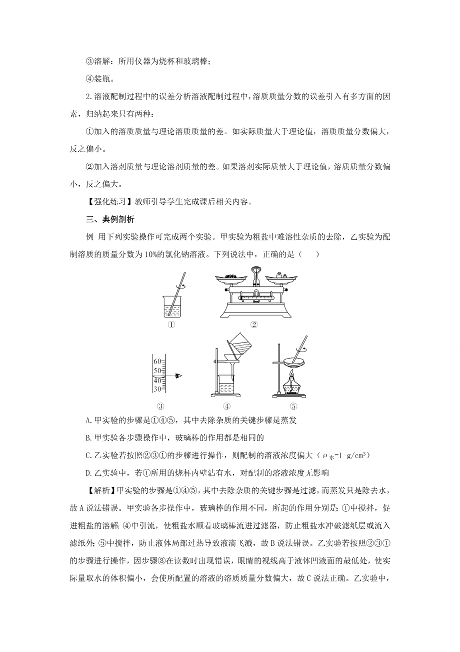 九年级化学下册第6章溶解现象基础实验5配制一定溶质质量分数的氯化钠溶液教案（新版）沪教版（新版）沪教版初中九年级下册化学教案.doc