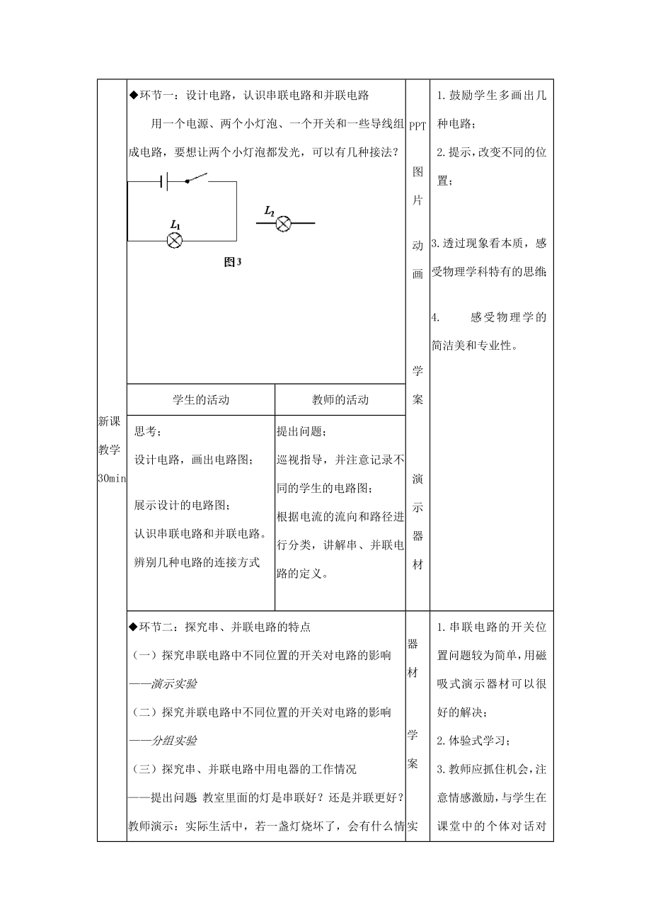 九年级物理全册15.3串联和并联教学设计（新版）新人教版（新版）新人教版初中九年级全册物理教案2.doc