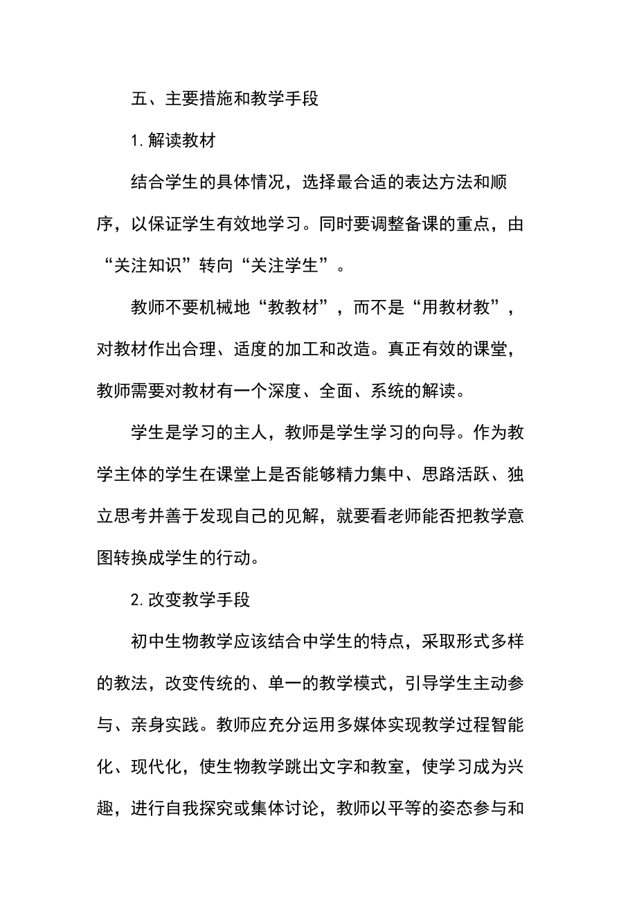 初二生物教师教学工作计划书.docx