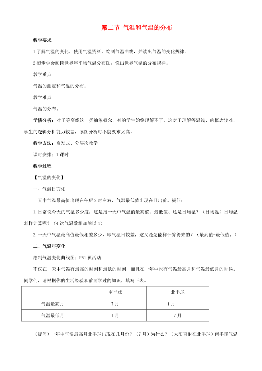 八年级地理上册《气温的变化和分布》教学设计商务星球版.doc