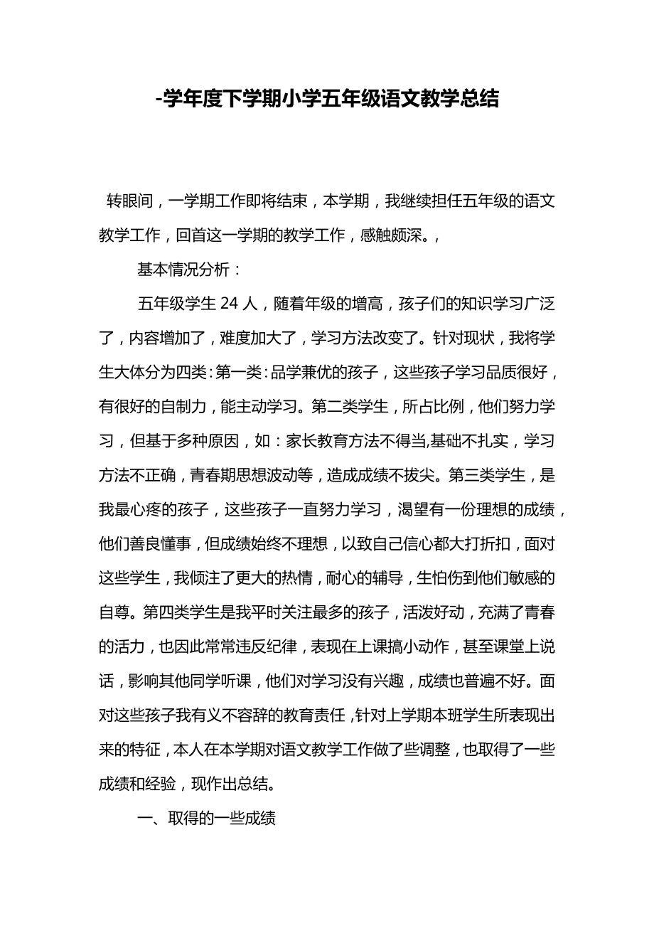 下学期小学五年级语文教学总结.docx