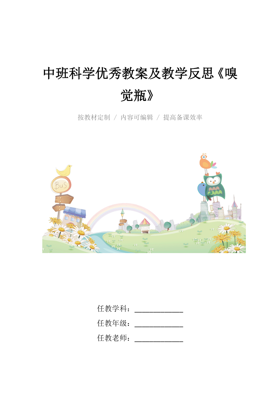 中班科学优秀教案及教学反思《嗅觉瓶》.docx