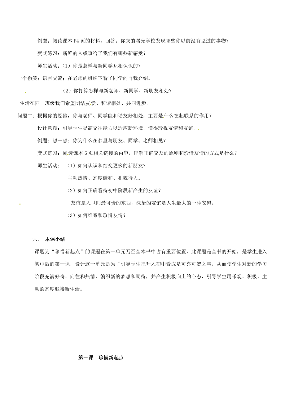 云南省保山曙光学校七年级政治11《新学校新同学》教案.doc