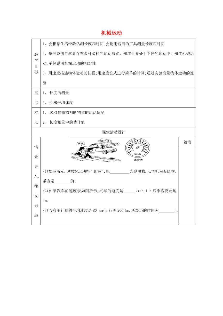 中考物理机械运动复习教案人教版初中九年级全册物理教案.doc