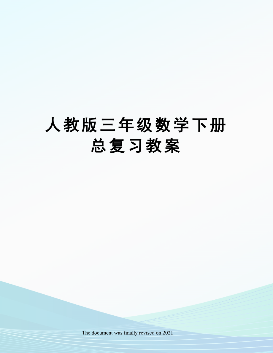 人教版三年级数学下册总复习教案.doc