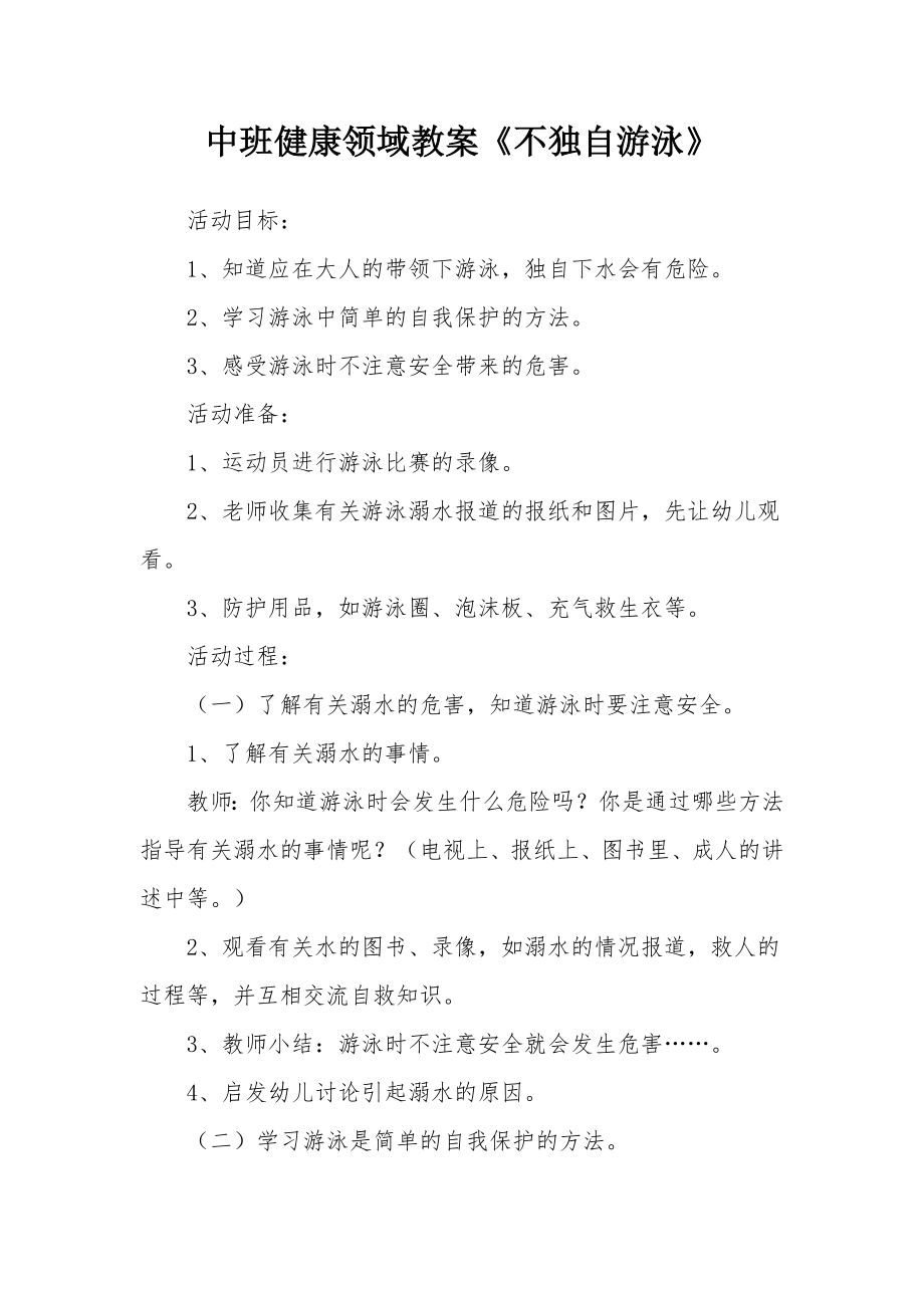 中班健康领域教案《不独自游泳》.docx