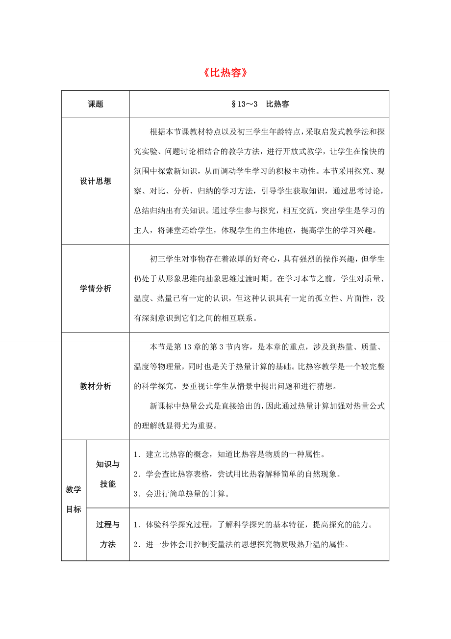 九年级物理全册13.3比热容教案1（新版）新人教版（新版）新人教版初中九年级全册物理教案.doc