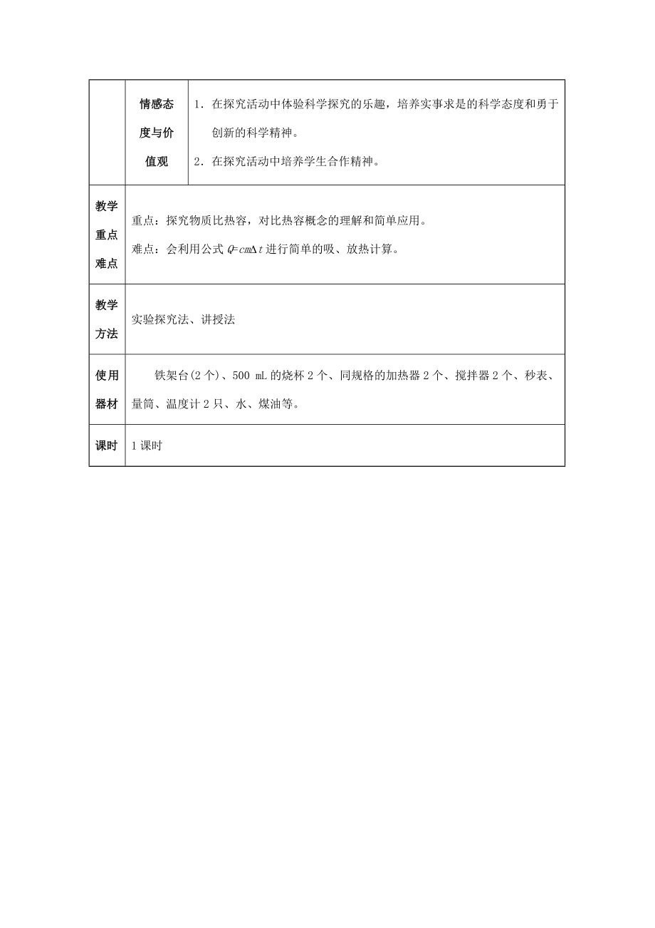 九年级物理全册13.3比热容教案1（新版）新人教版（新版）新人教版初中九年级全册物理教案.doc