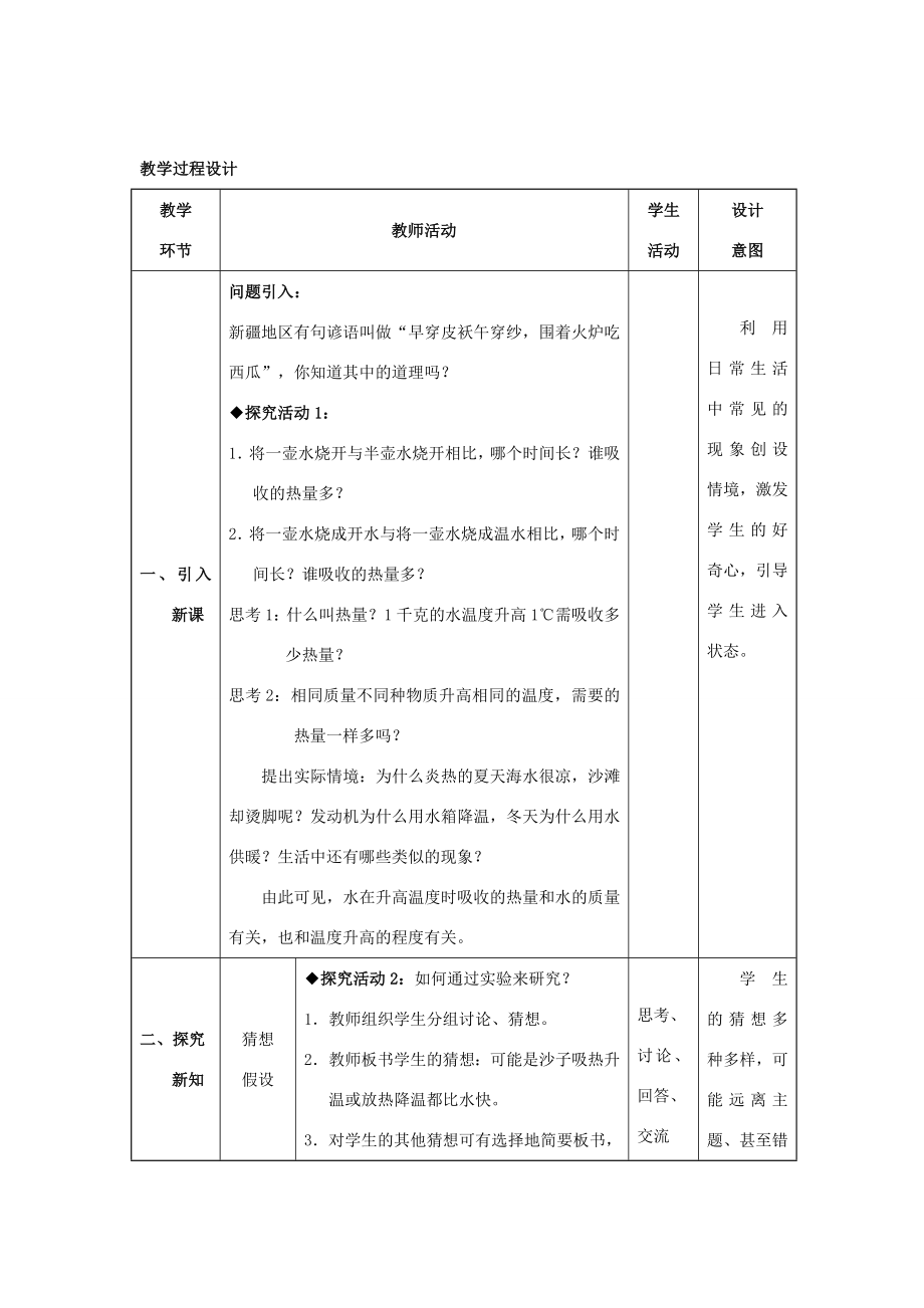 九年级物理全册13.3比热容教案1（新版）新人教版（新版）新人教版初中九年级全册物理教案.doc