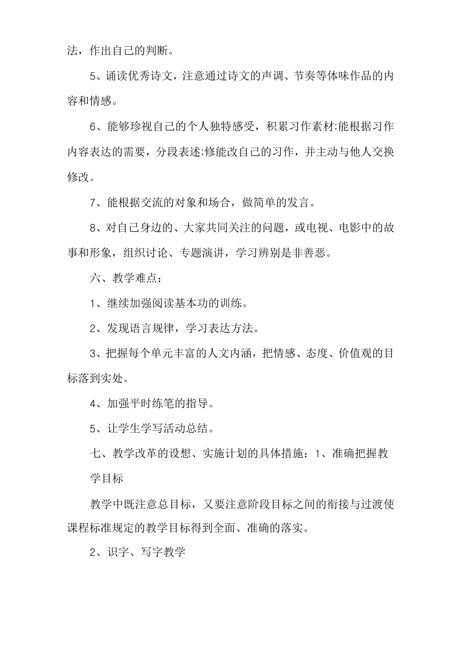 六年级上册语文学科教学计划(2).doc