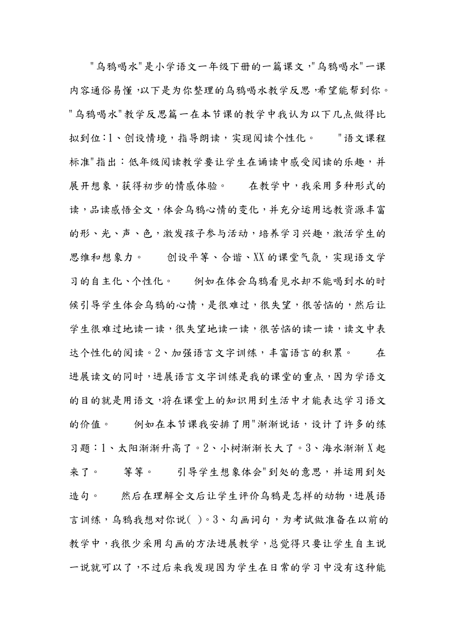 乌鸦喝水教学反思(2).doc