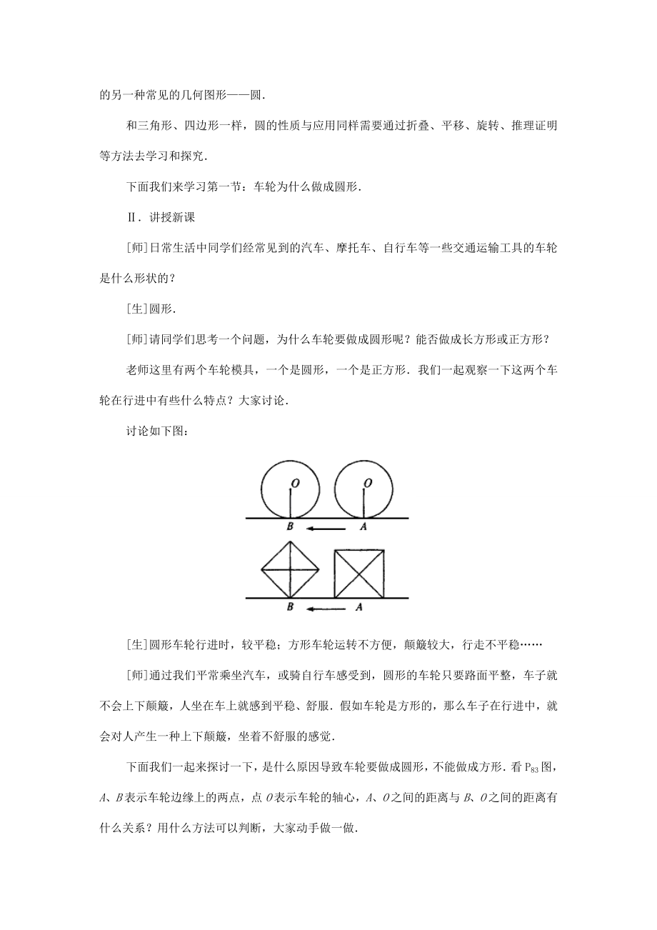 九年级数学下册3.1车轮为什么做成圆形教案湘教版.doc