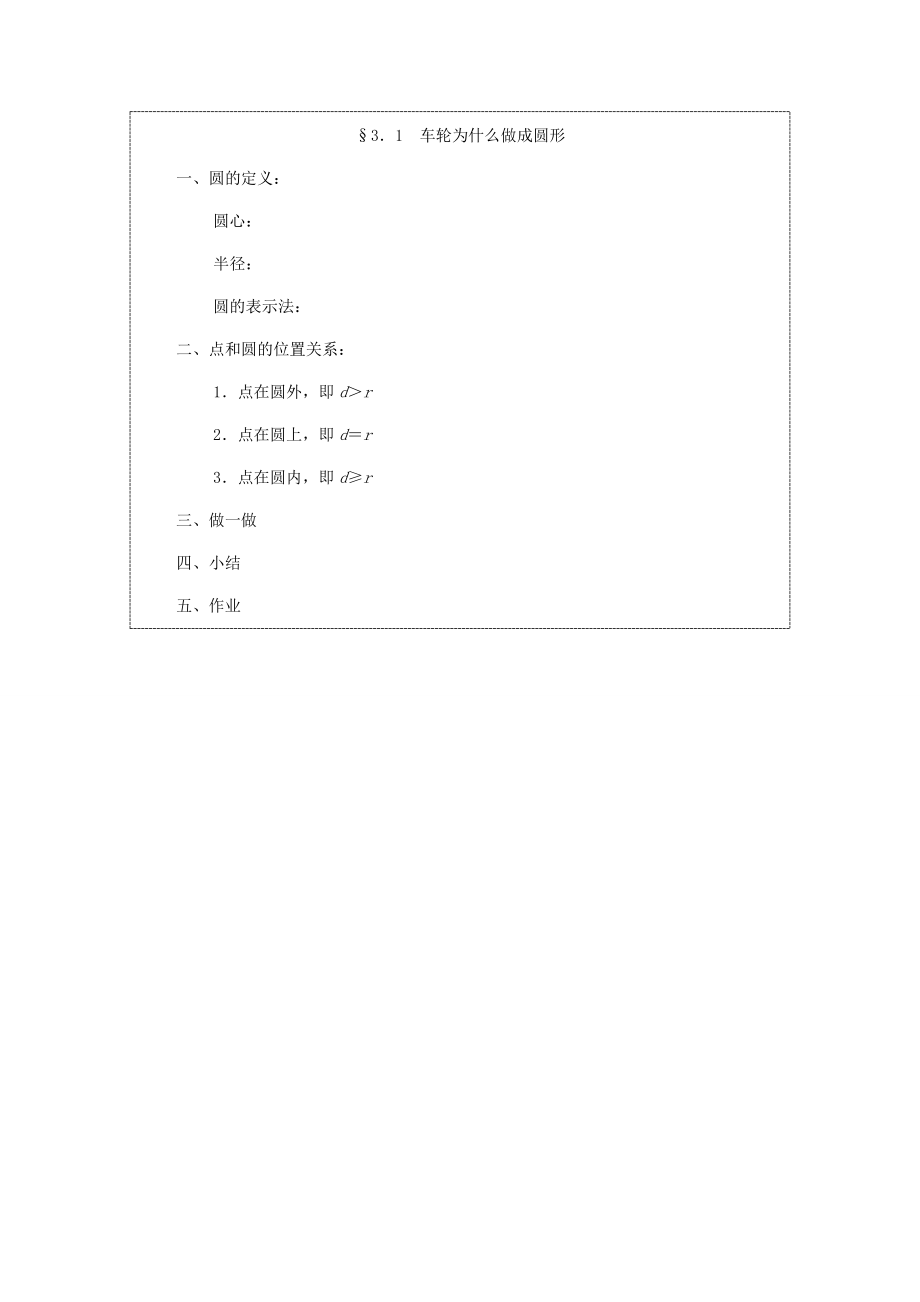 九年级数学下册3.1车轮为什么做成圆形教案湘教版.doc