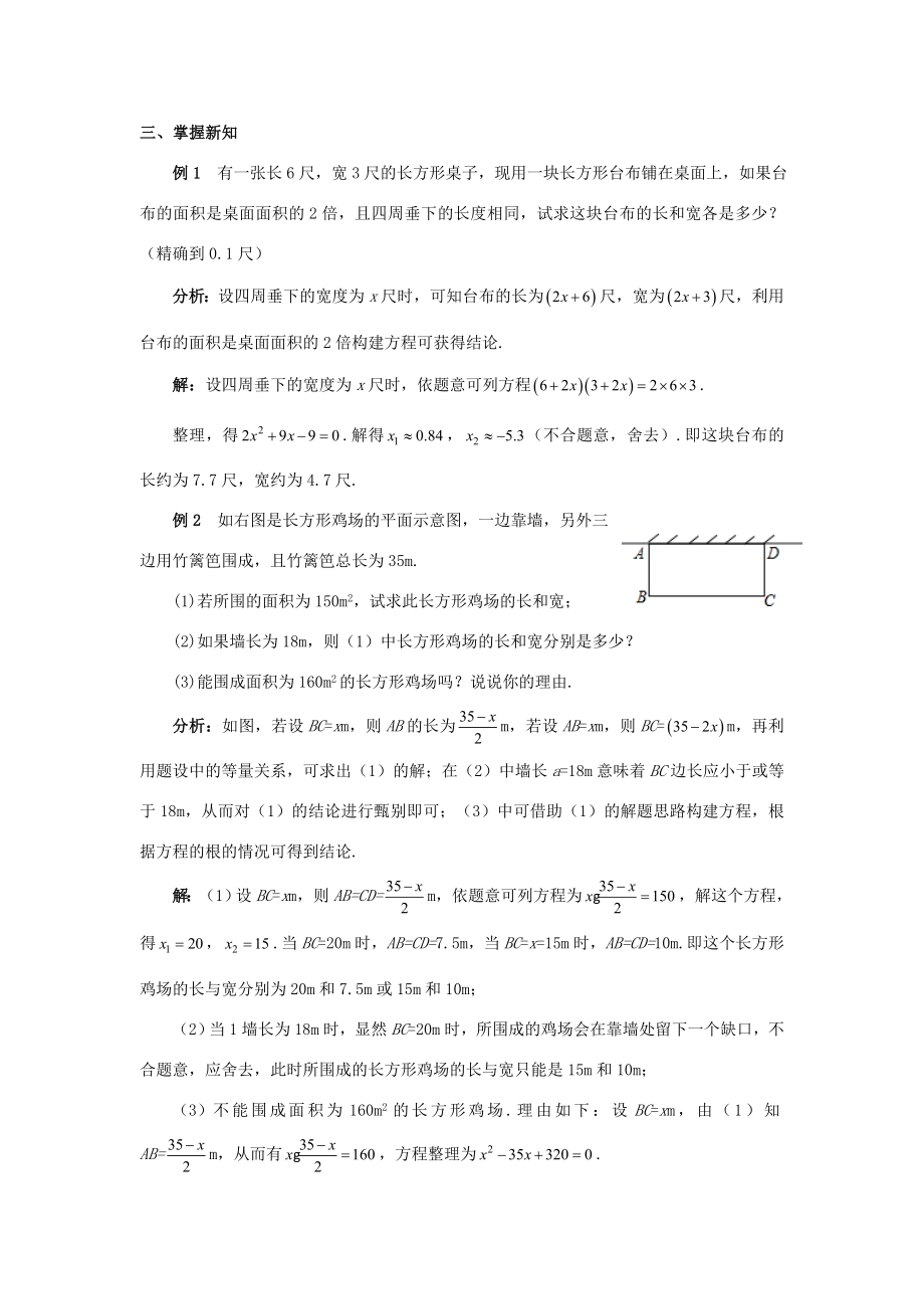 九年级数学上册第二十一章一元二次方程21.3实际问题与一元二次方程（第2课时）教案（新版）新人教版（新版）新人教版初中九年级上册数学教案.doc