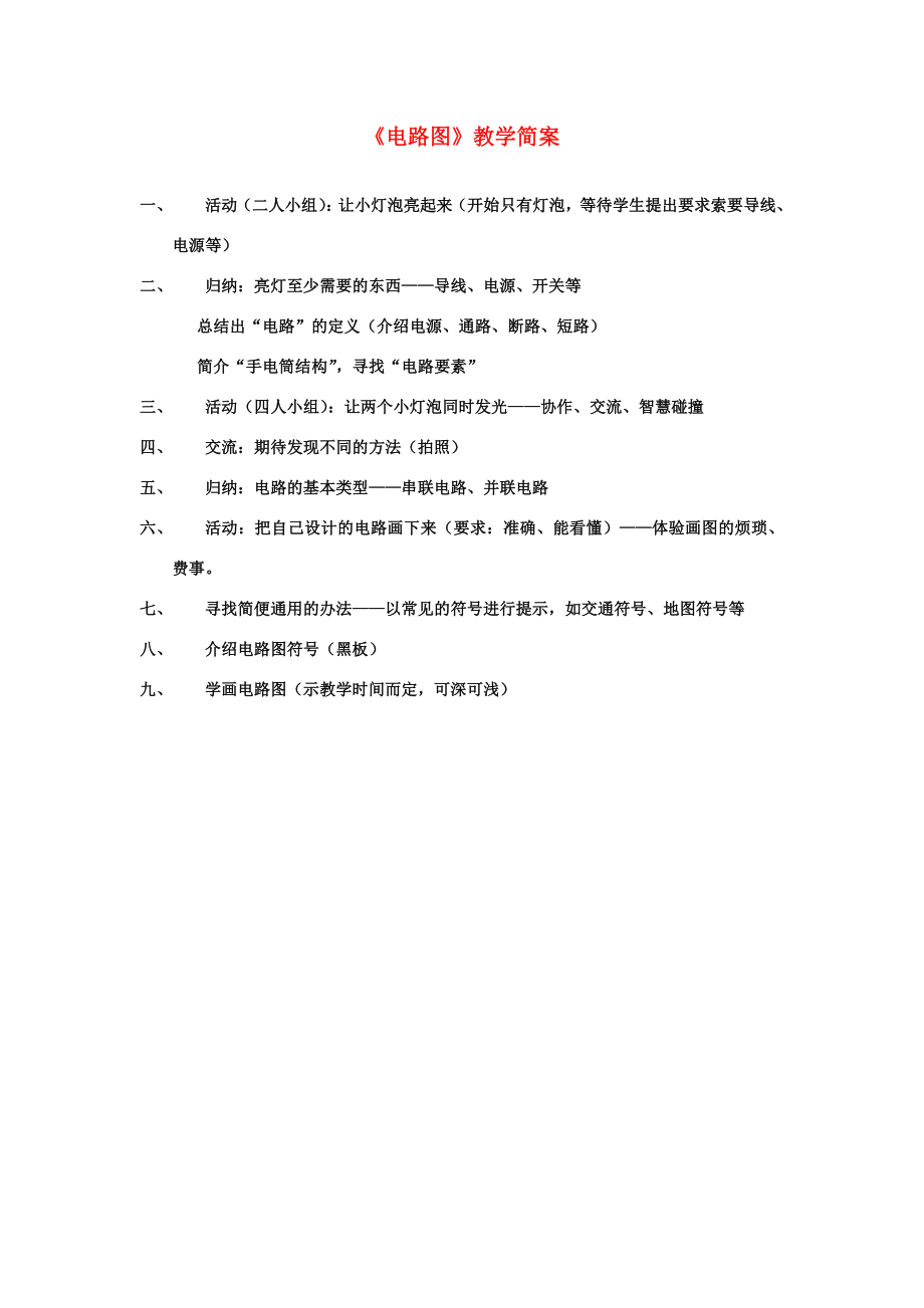 初中科学电路图教学简案浙教版.doc