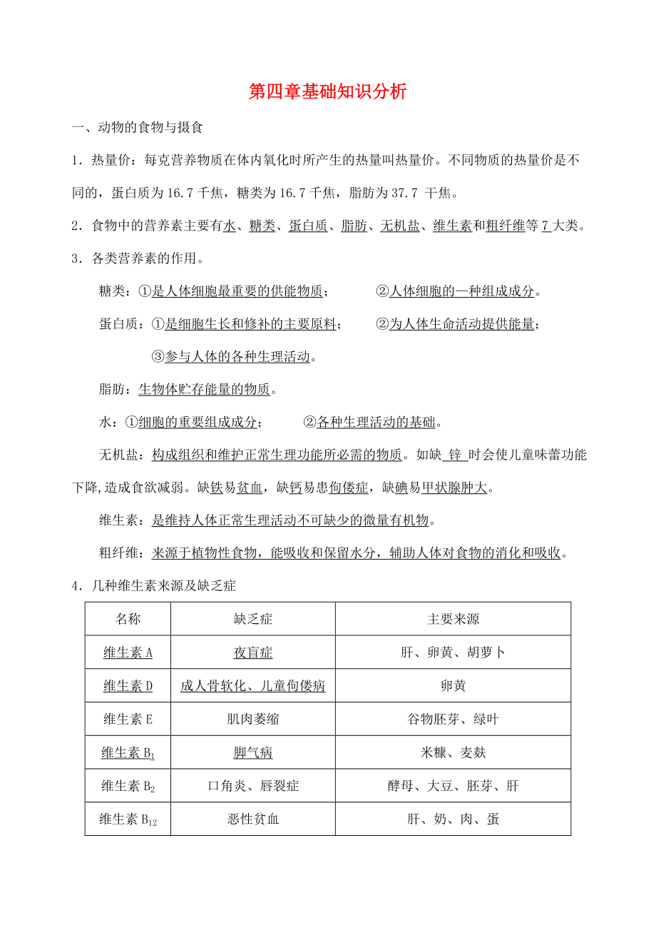 九年级科学上册第四章代谢与平衡教案浙教版.doc