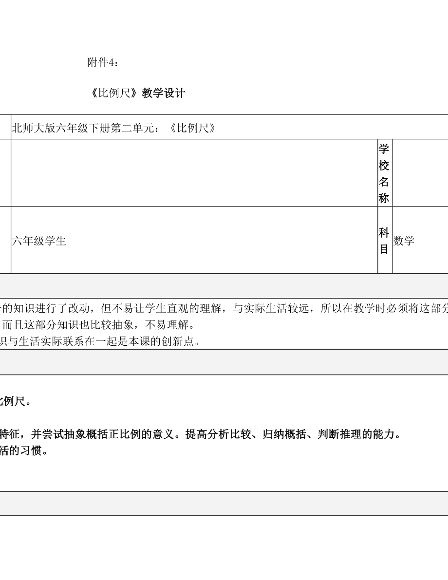 六年级比例尺教学设计.doc