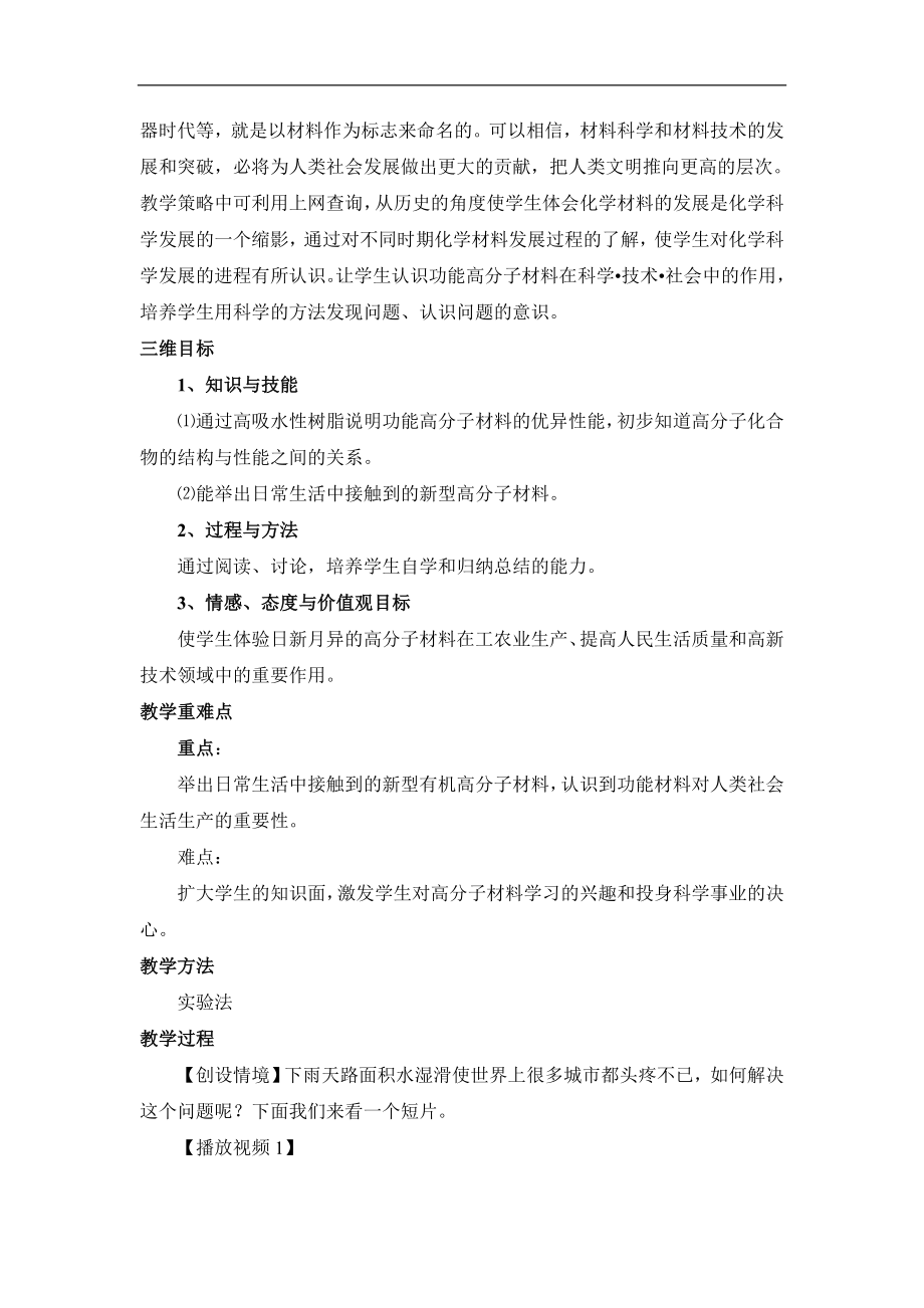 人教版高中化学选修55.3《功能高分子材料》名师教学设计.doc