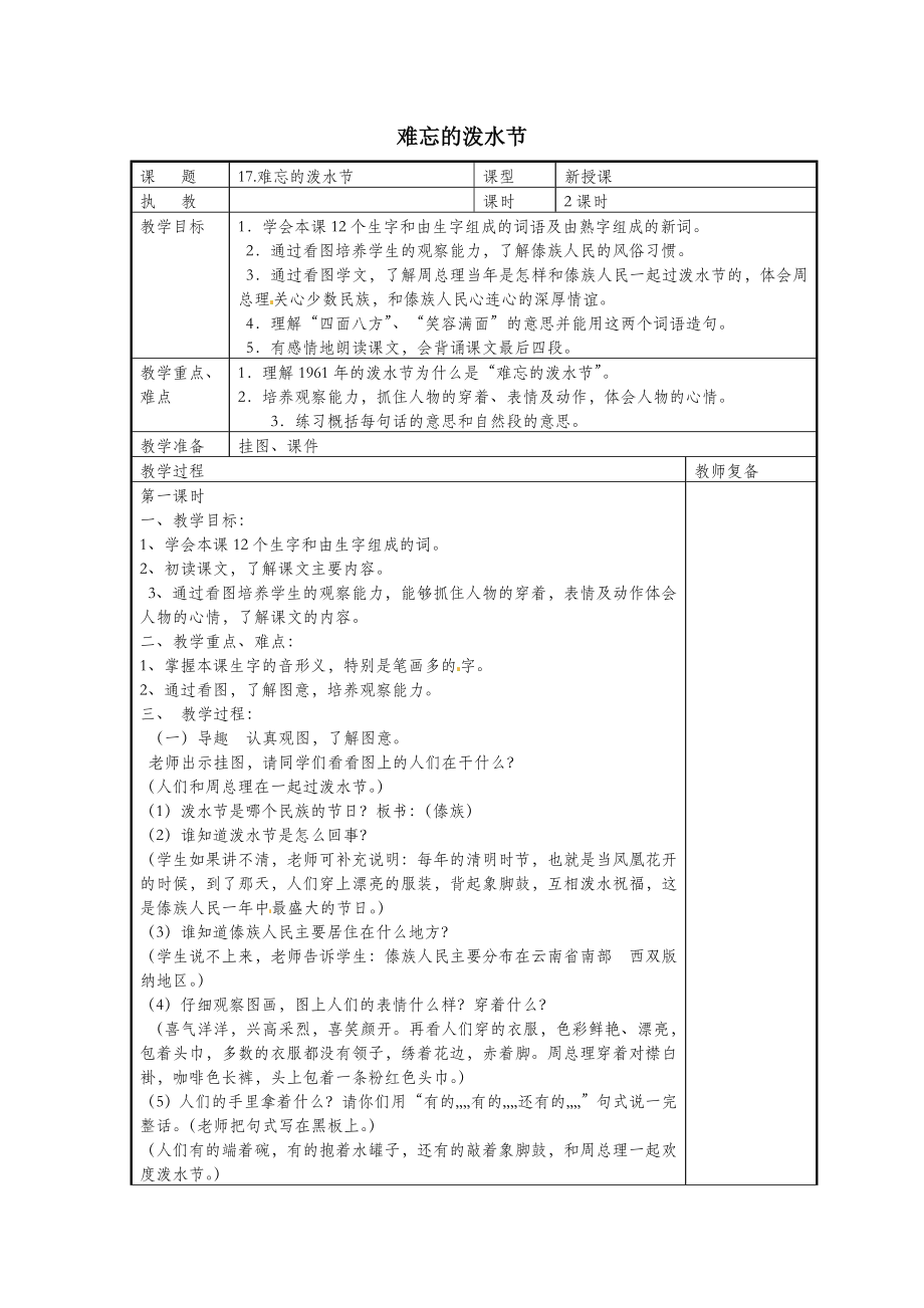 二年级语文上册课文517《难忘的泼水节》教案新人教版.doc