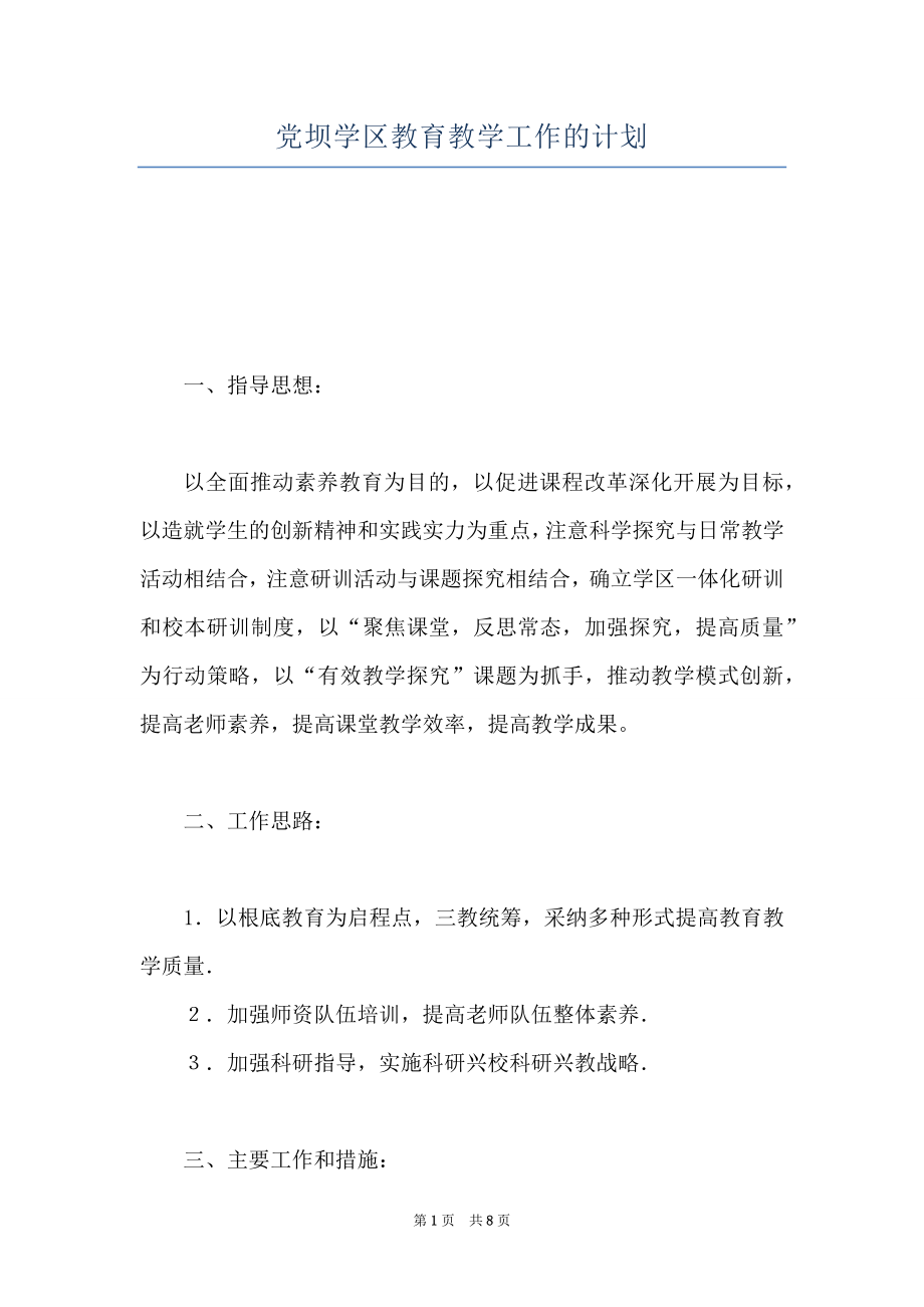 党坝学区教育教学工作的计划.doc