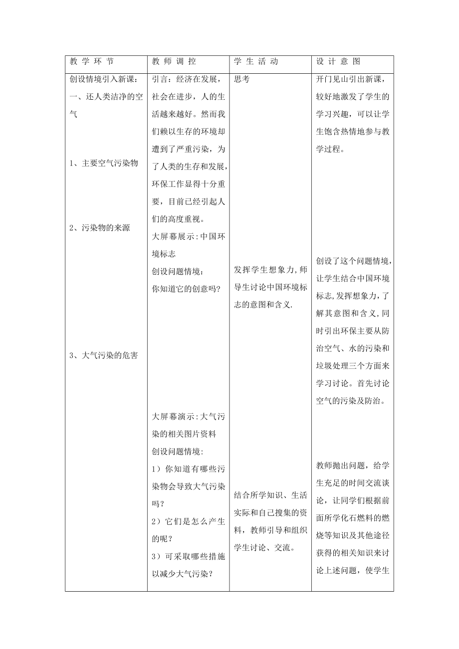 九年级化学下册专题九化学与生活单元3《保护我们的生存环境》（第1课时）教案（新版）湘教版（新版）湘教版初中九年级下册化学教案.doc