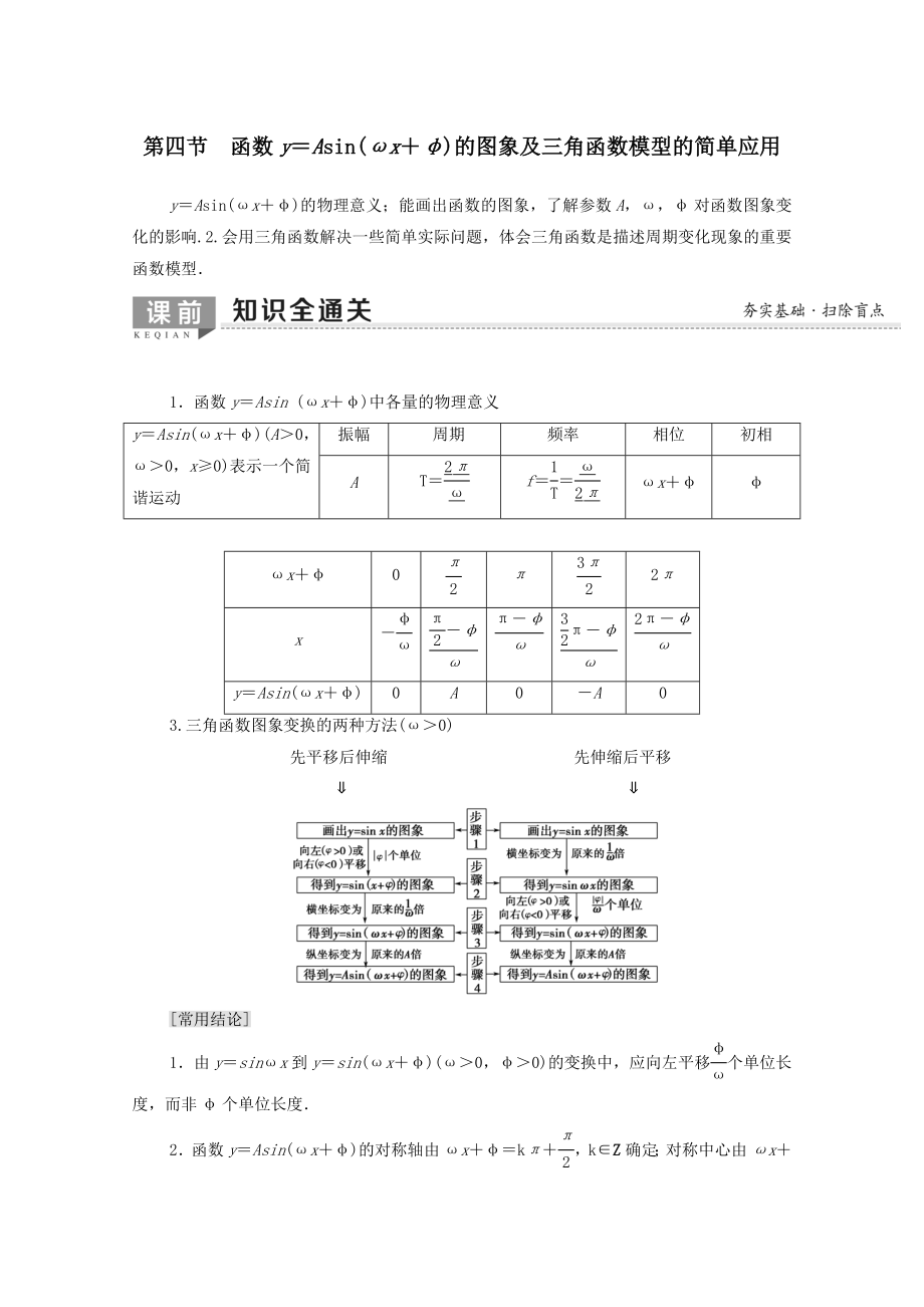 202X版高考数学一轮复习第3章三角函数、解三角形第4节函数y＝Asin（ωx＋φ）的图象及三角函数模型的简单应用教学案（含解析）理.doc