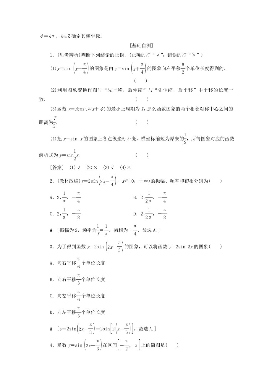 202X版高考数学一轮复习第3章三角函数、解三角形第4节函数y＝Asin（ωx＋φ）的图象及三角函数模型的简单应用教学案（含解析）理.doc