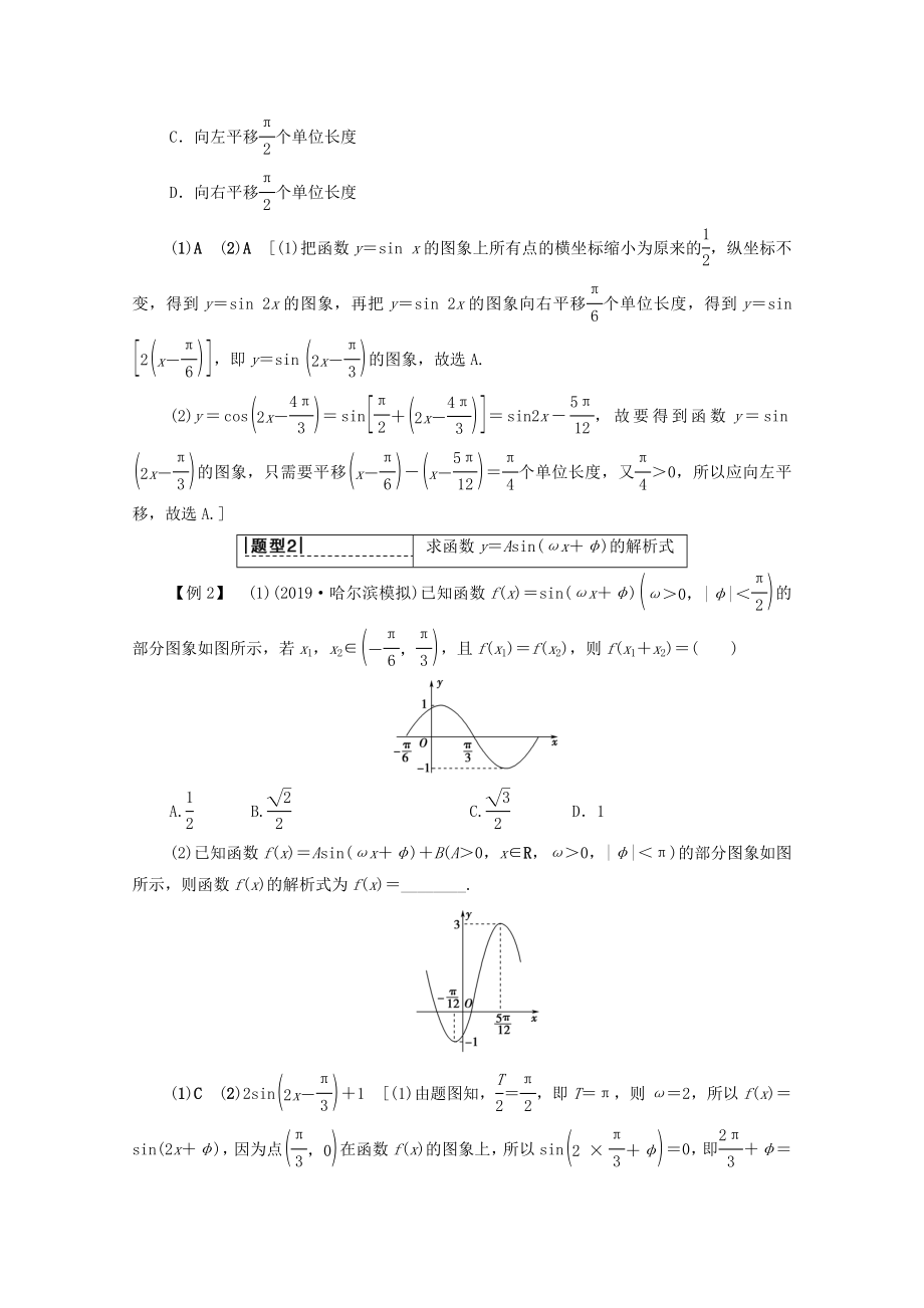 202X版高考数学一轮复习第3章三角函数、解三角形第4节函数y＝Asin（ωx＋φ）的图象及三角函数模型的简单应用教学案（含解析）理.doc