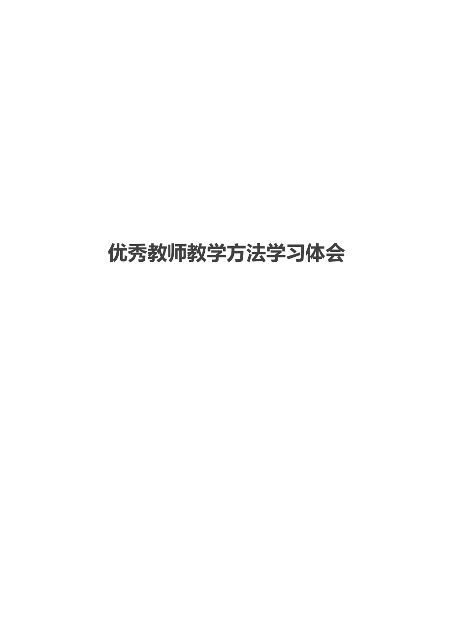 优秀教师教学方法学习体会.docx