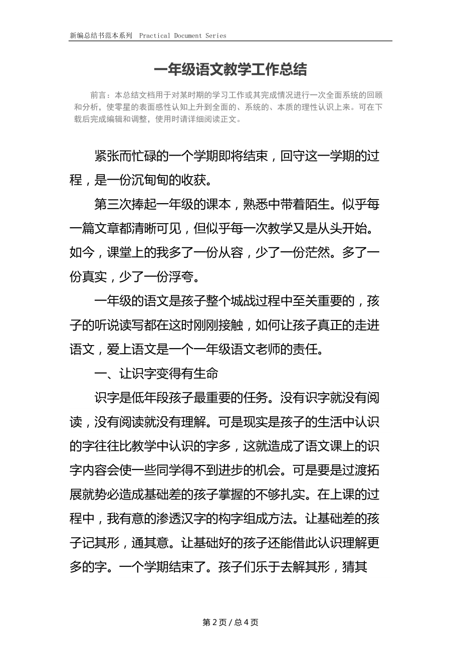 一年级语文教学工作总结_5.docx