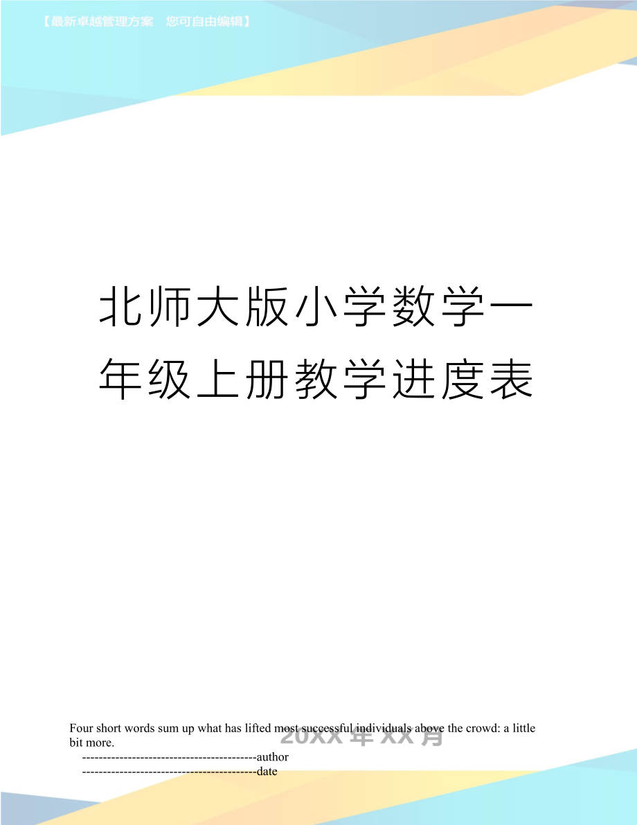 北师大版小学数学一年级上册教学进度表.doc