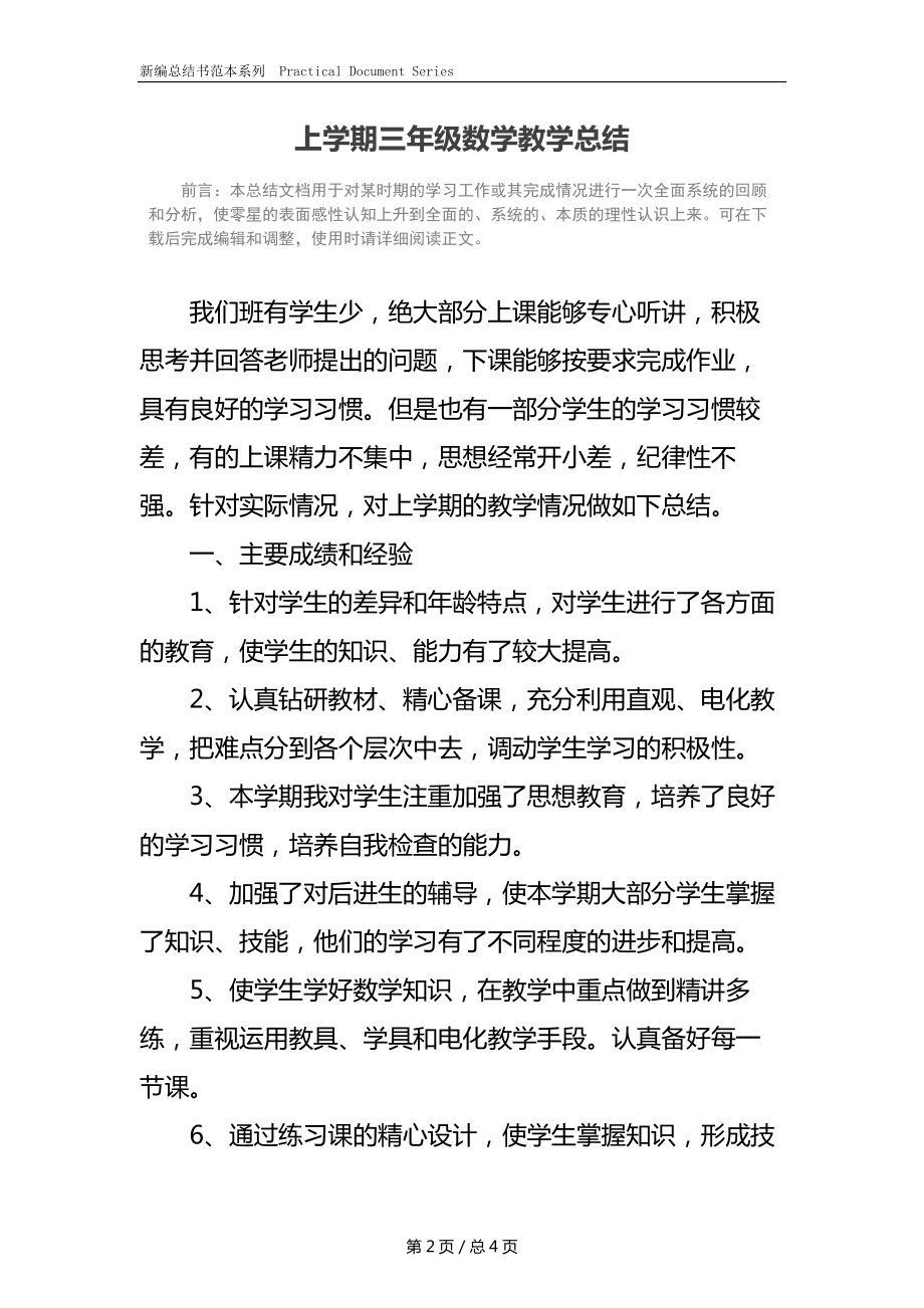 上学期三年级数学教学总结.docx