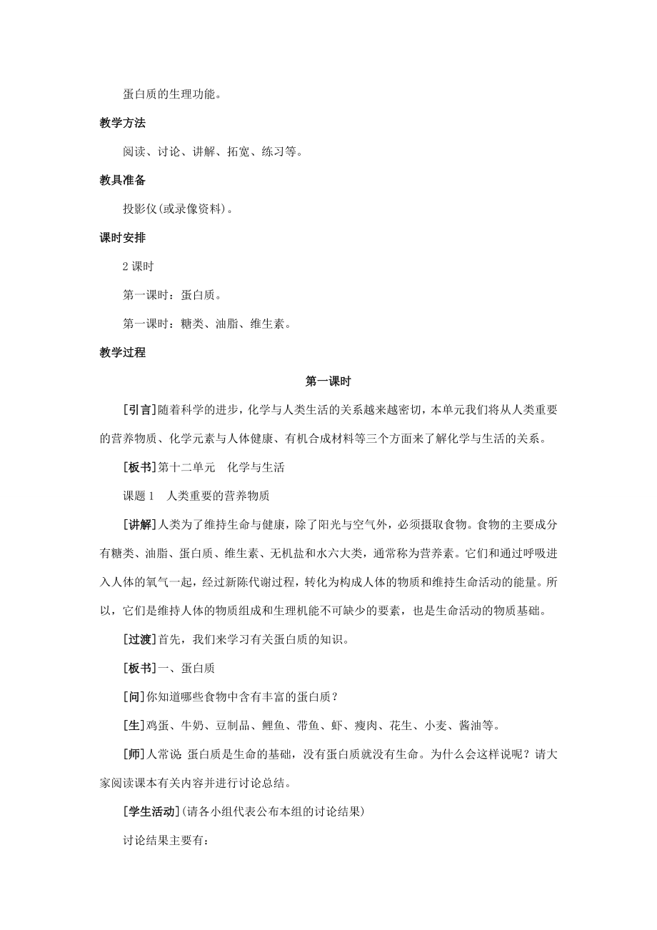 九年级化学第十二单元课题1人类重要的营养物质教案人教新课标版.doc