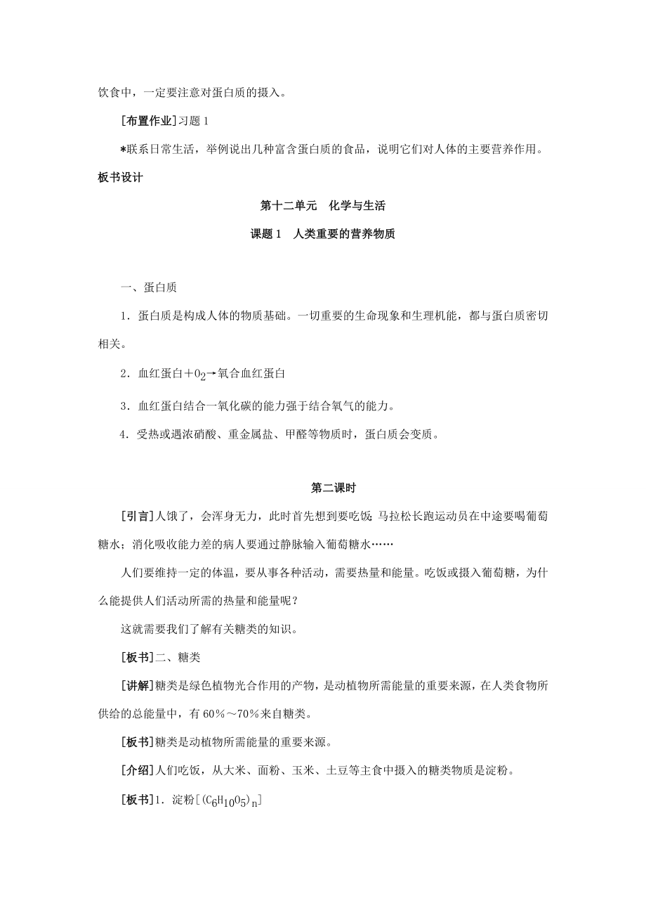 九年级化学第十二单元课题1人类重要的营养物质教案人教新课标版.doc