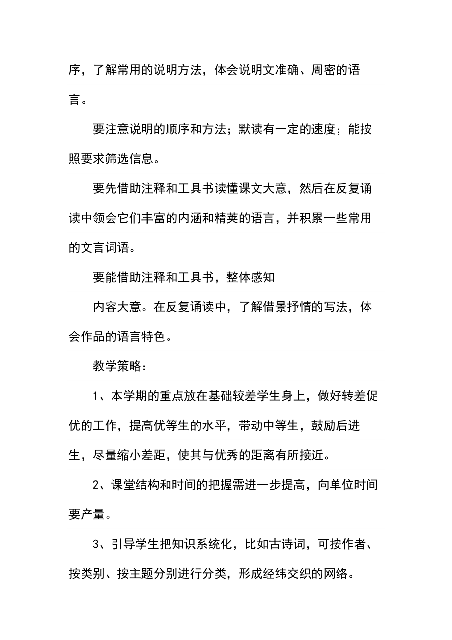 人教版八年级语文上册教学计划.docx