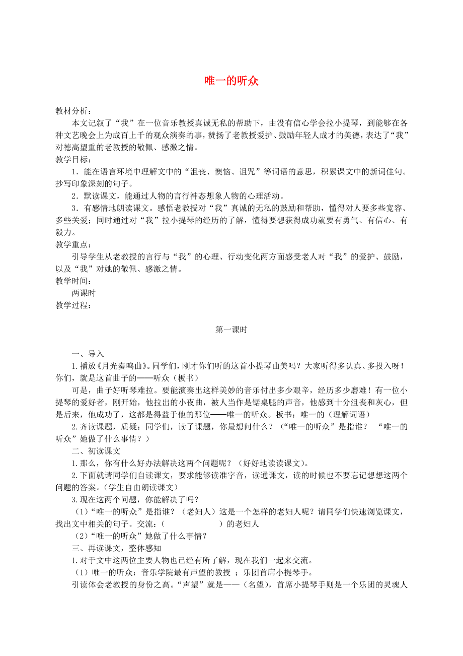 五年级语文下册唯一的听众1教案沪教版.doc