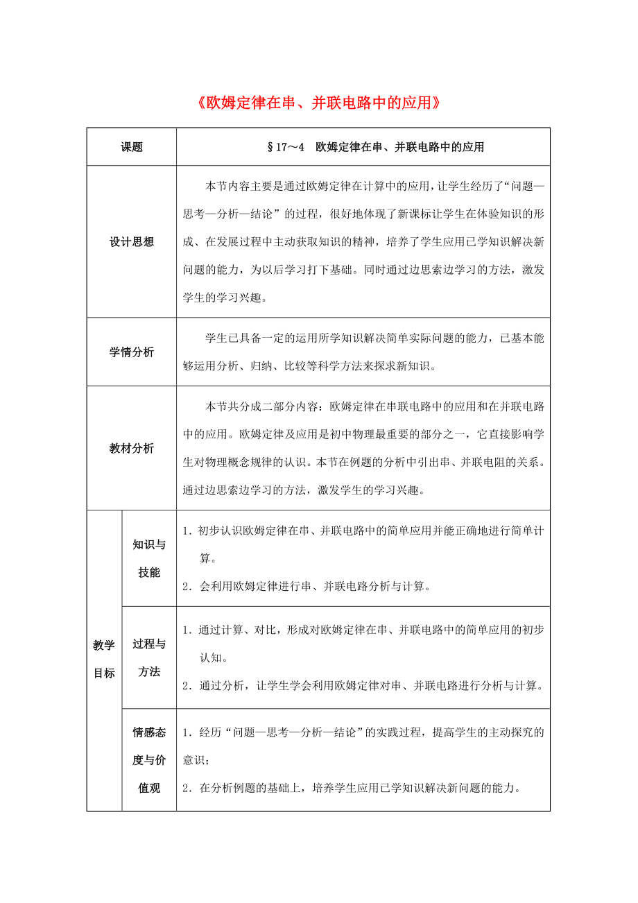 九年级物理全册第17章欧姆定律第4节欧姆定律在串、并联电路中的应用教案（新版）新人教版（新版）新人教版初中九年级全册物理教案.doc