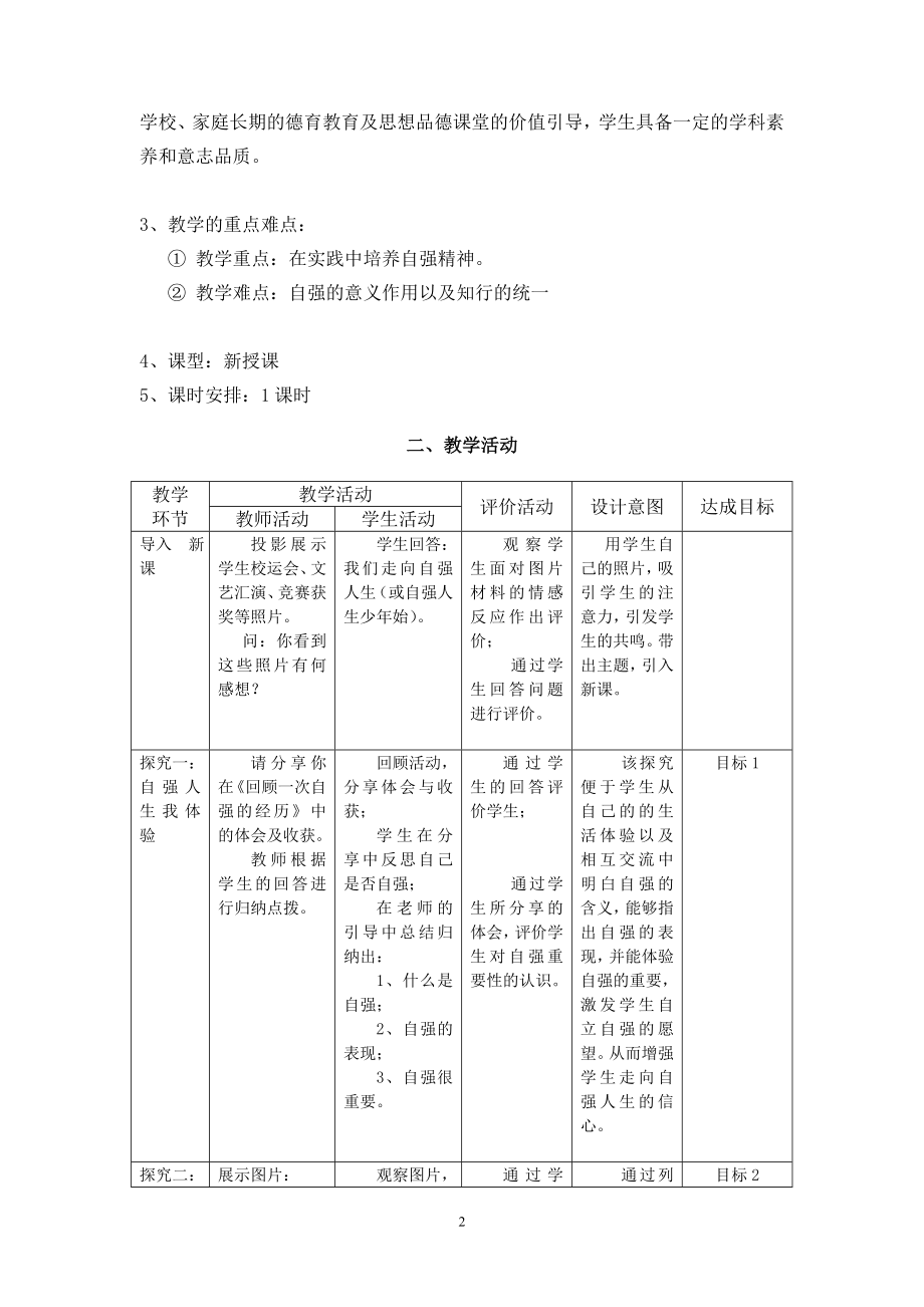 《人生当自强》教学设计.doc