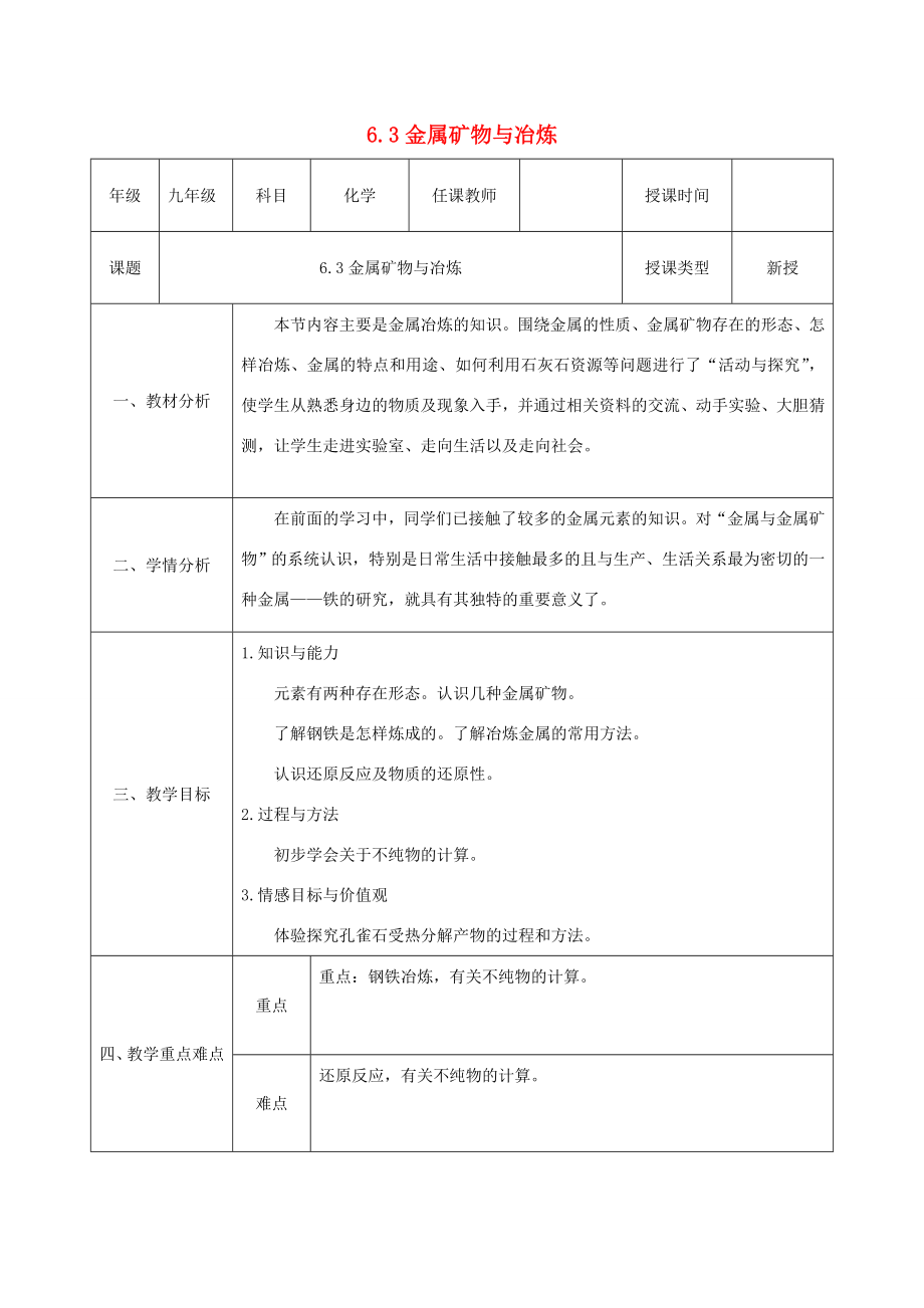 九年级化学下册第六章金属6.3金属矿物与冶炼教案（新版）粤教版（新版）粤教版初中九年级下册化学教案.docx