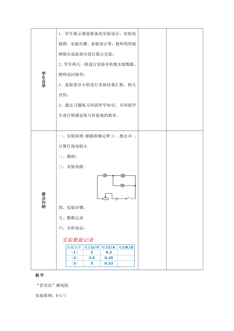 九年级物理全册第十五章探究电路第三节“伏安法”测电阻教案（新版）沪科版（新版）沪科版初中九年级全册物理教案.doc