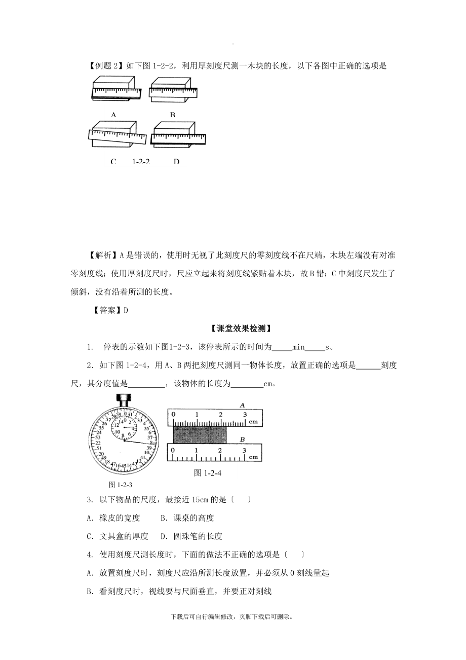 八年级物理上册1.2《测量长度和时间》教学案（新版）粤教沪版.doc